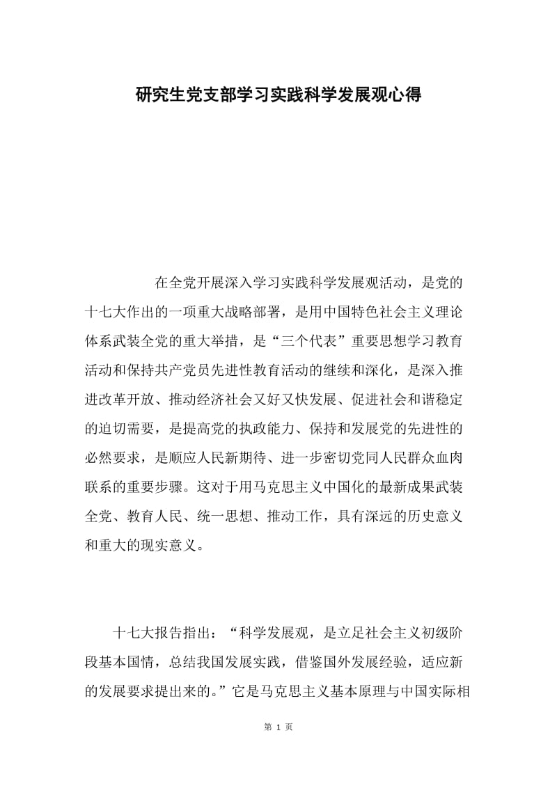 研究生党支部学习实践科学发展观心得.docx_第1页