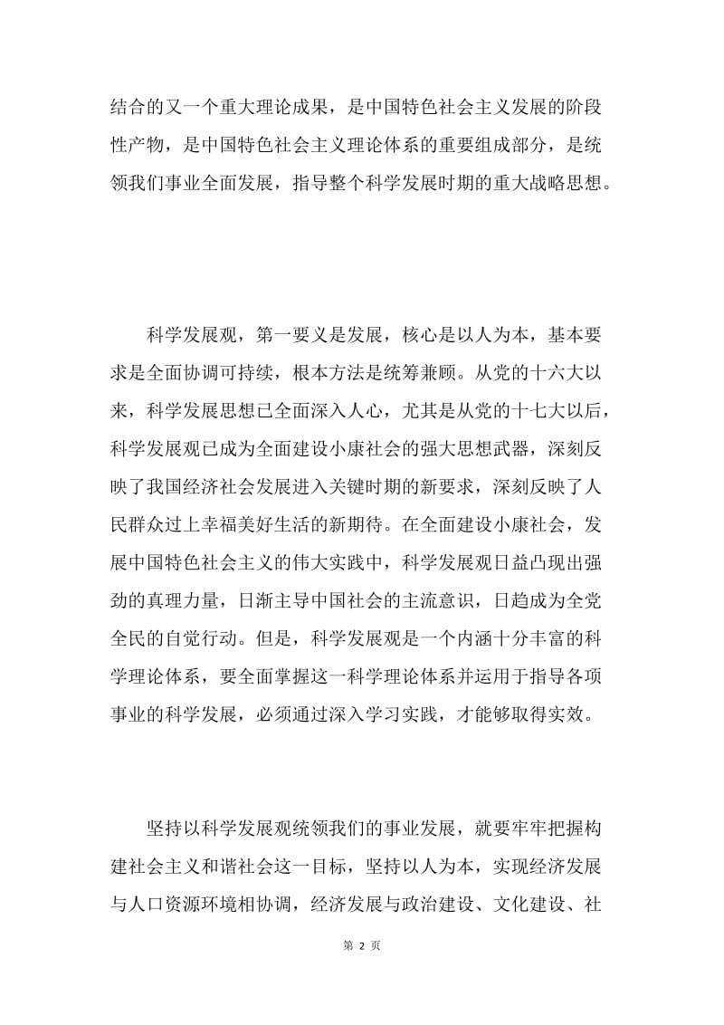 研究生党支部学习实践科学发展观心得.docx_第2页