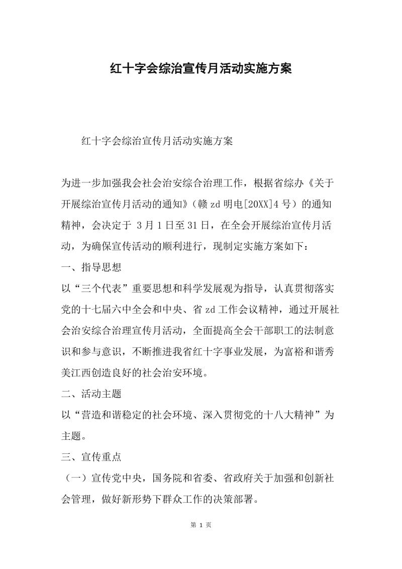 红十字会综治宣传月活动实施方案.docx_第1页