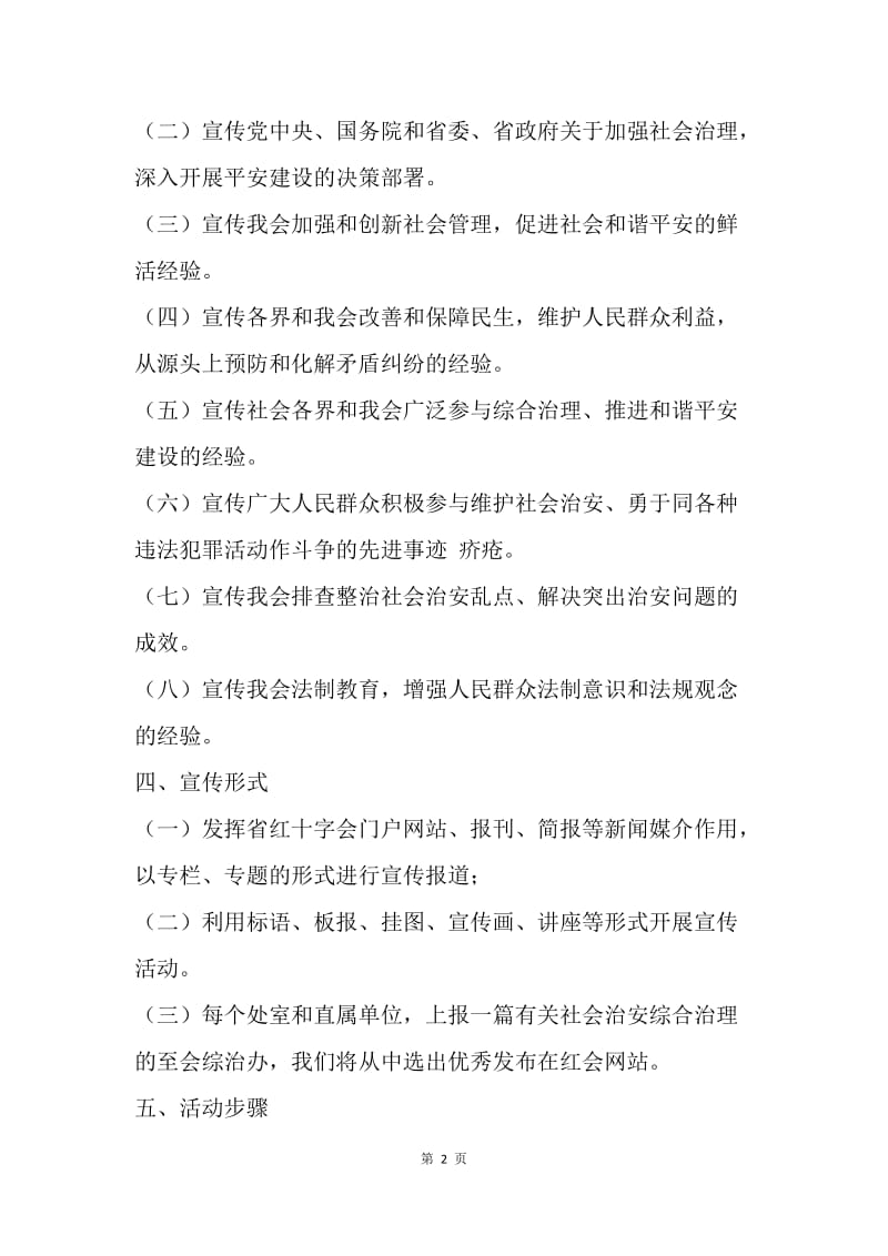 红十字会综治宣传月活动实施方案.docx_第2页