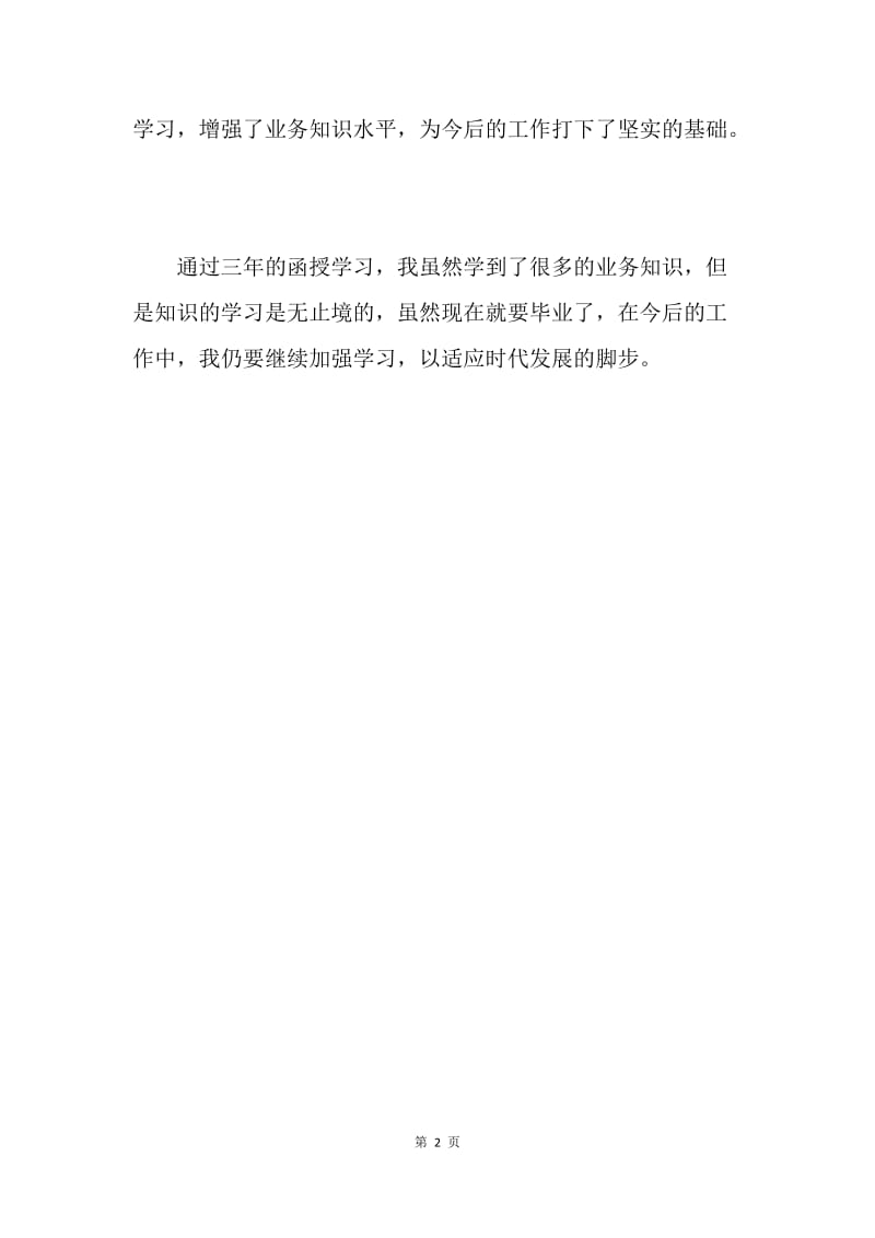 法律本科函授学习毕业鉴定.docx_第2页