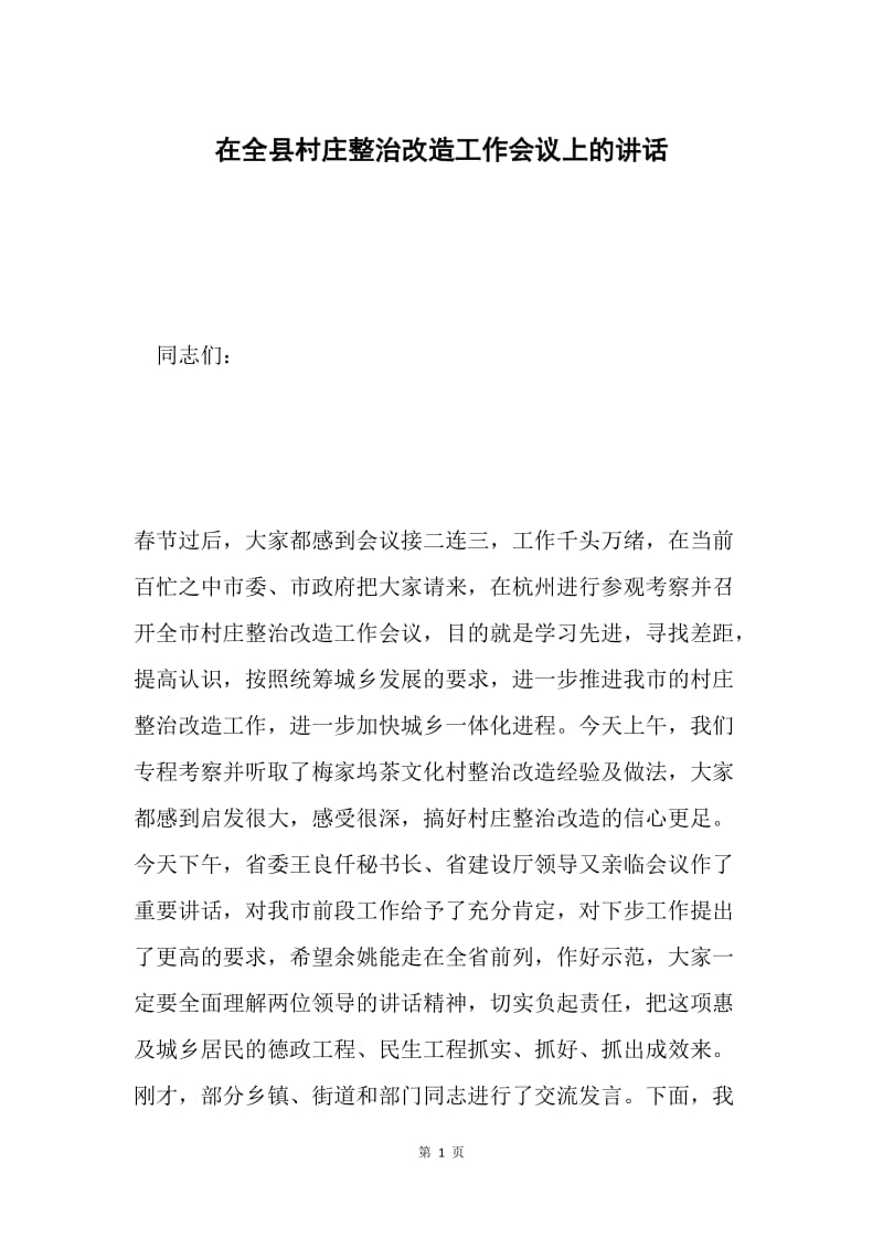 在全县村庄整治改造工作会议上的讲话.docx_第1页