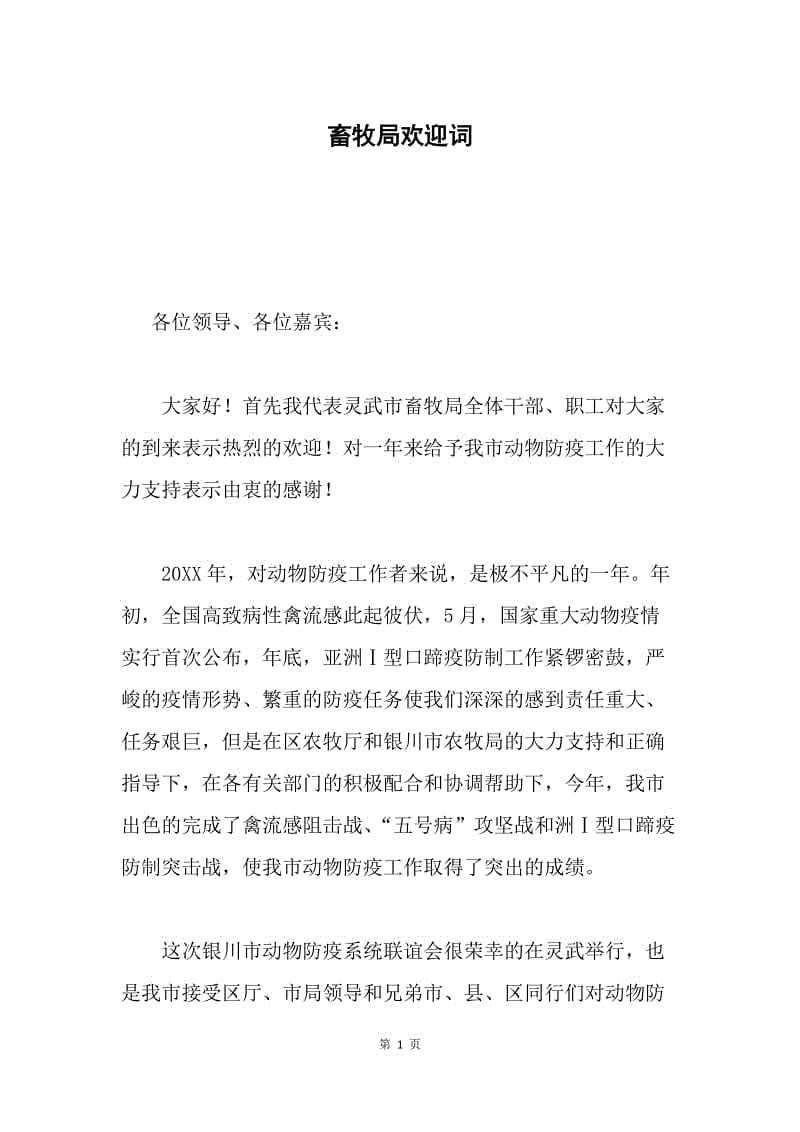 畜牧局欢迎词.docx