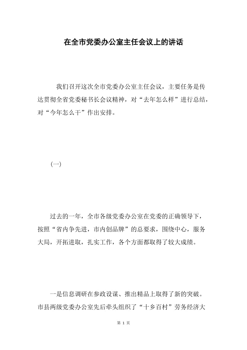 在全市党委办公室主任会议上的讲话 .docx_第1页