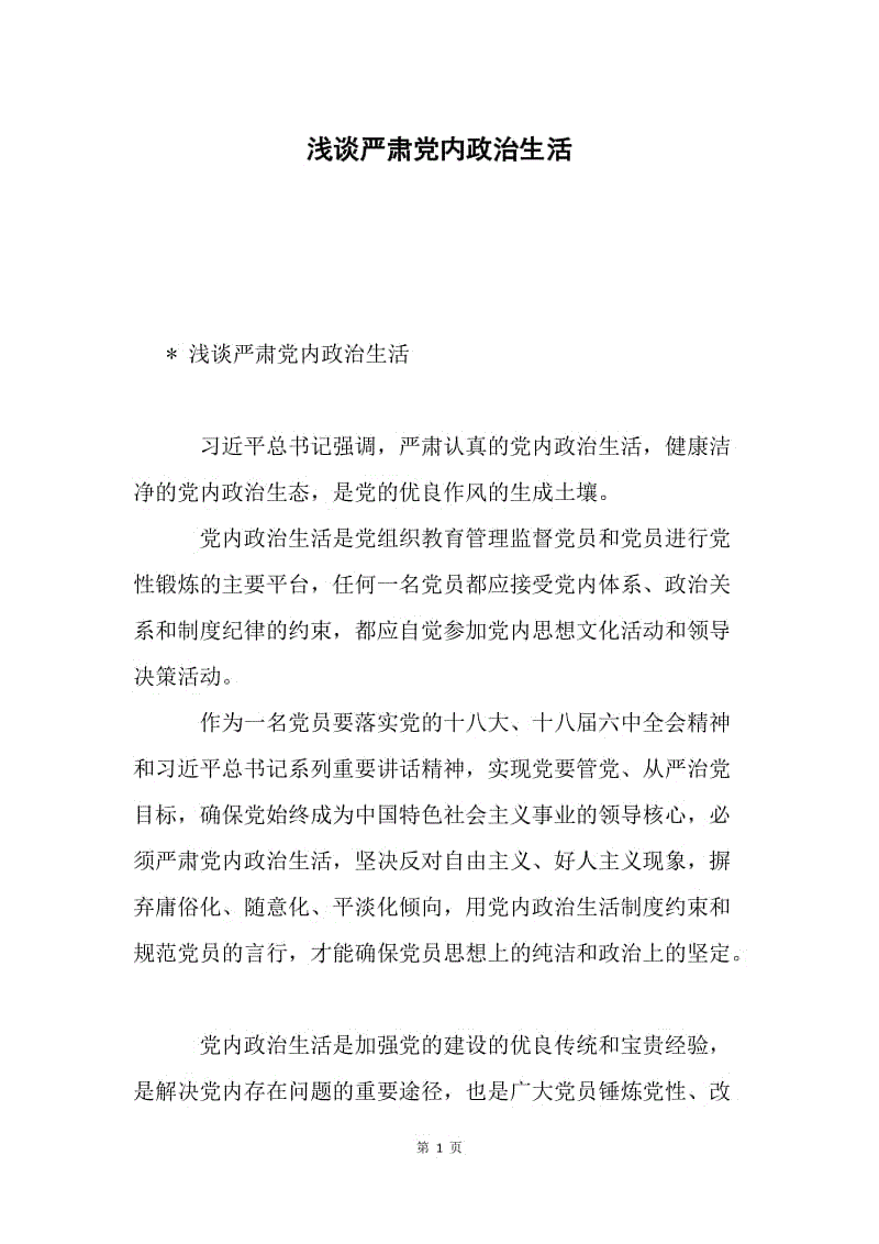 浅谈严肃党内政治生活.docx