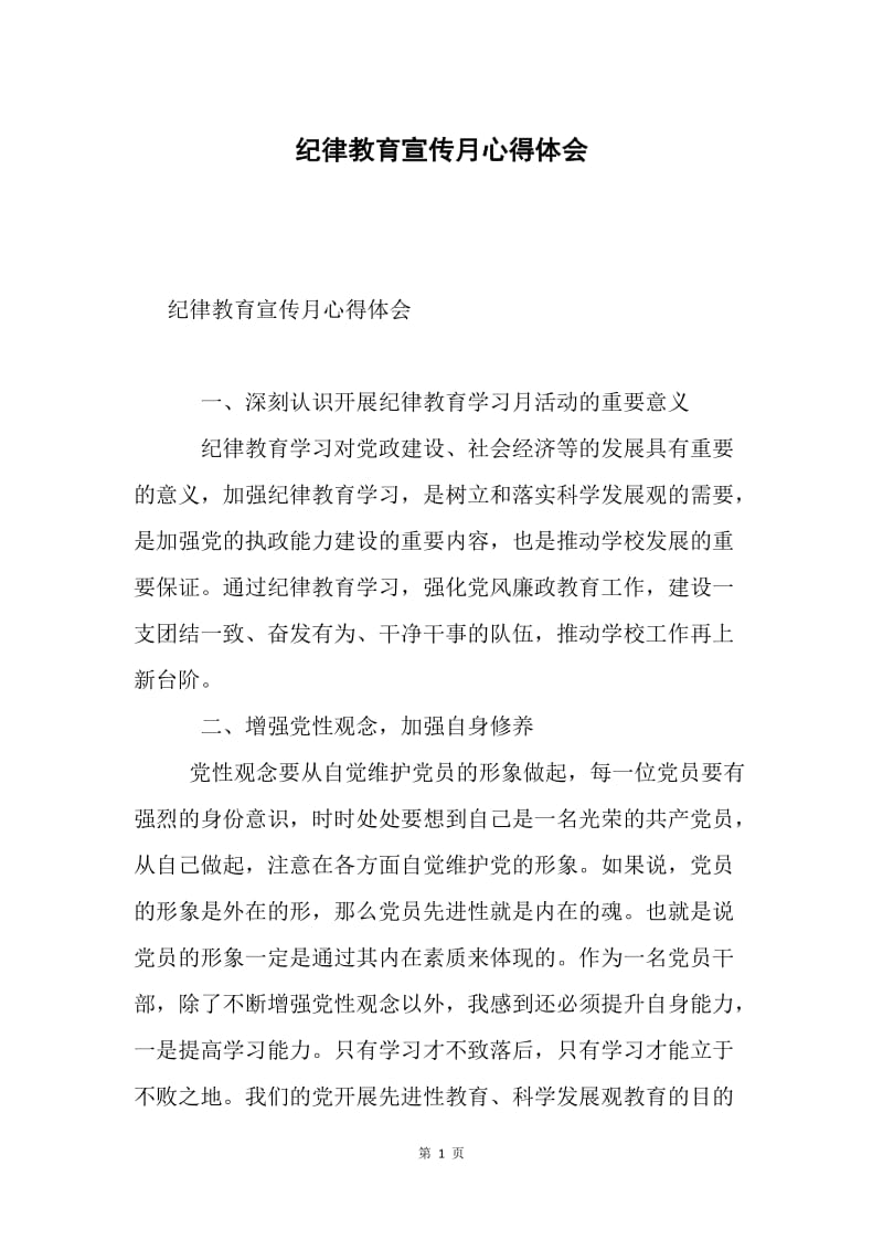 纪律教育宣传月心得体会.docx_第1页