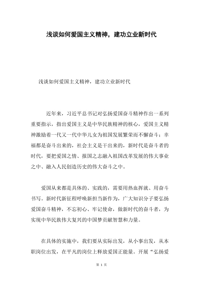 浅谈如何爱国主义精神，建功立业新时代.docx_第1页