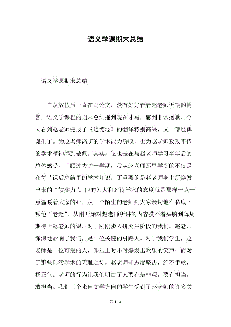 语义学课期末总结.docx