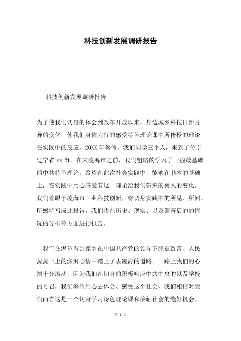 科技创新发展调研报告.docx_第1页