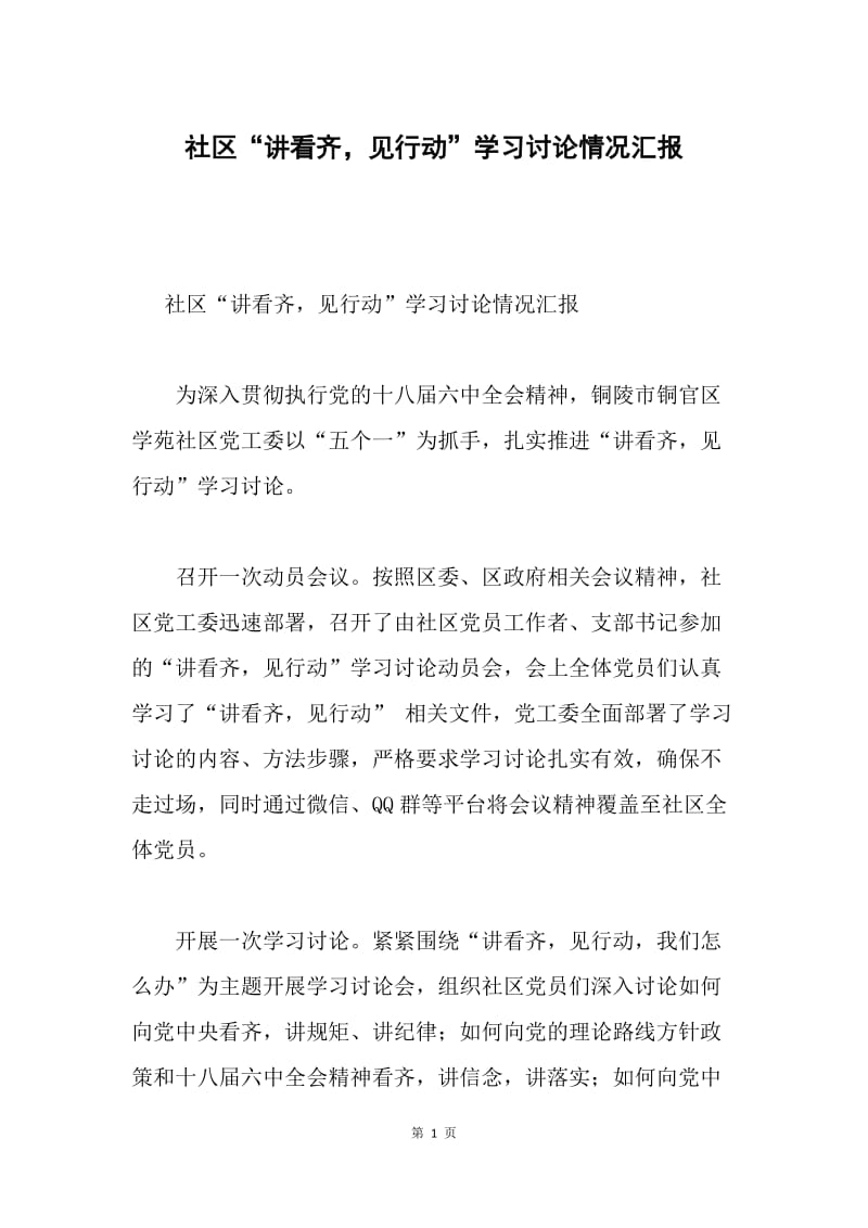 社区“讲看齐，见行动”学习讨论情况汇报.docx_第1页