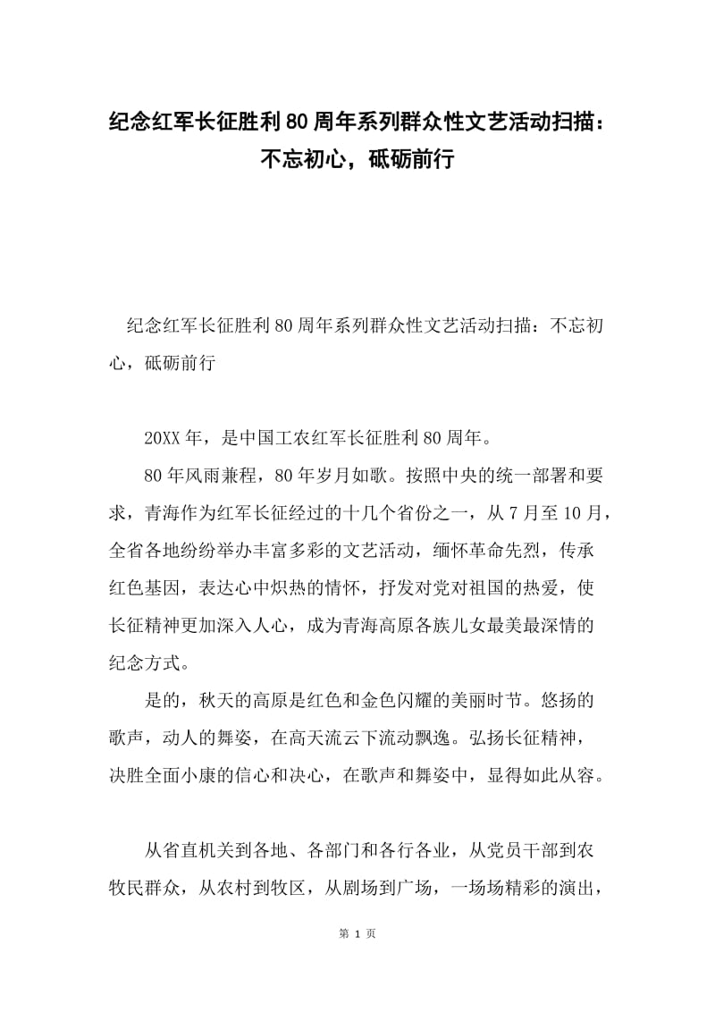 纪念红军长征胜利80周年系列群众性文艺活动扫描：不忘初心，砥砺前行.docx_第1页