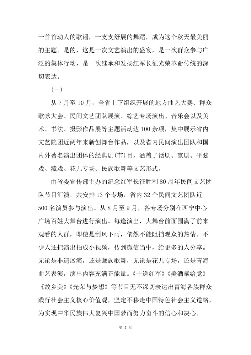 纪念红军长征胜利80周年系列群众性文艺活动扫描：不忘初心，砥砺前行.docx_第2页