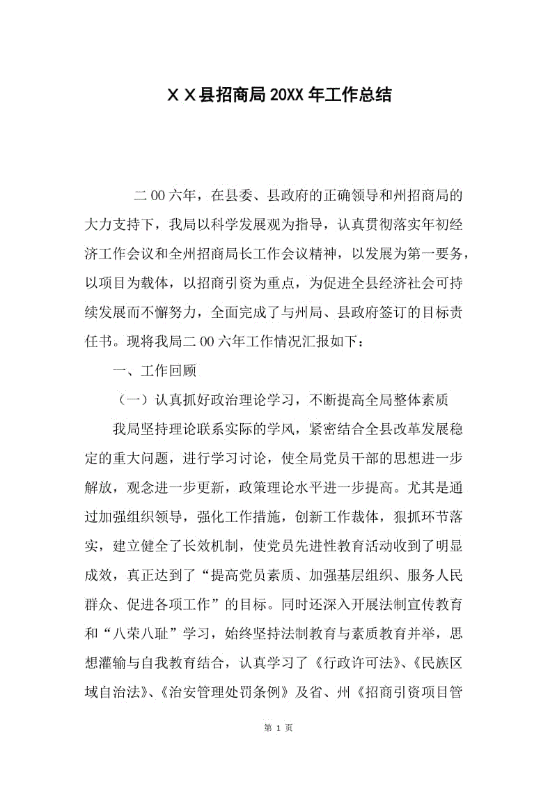 ＸＸ县招商局20XX年工作总结.docx