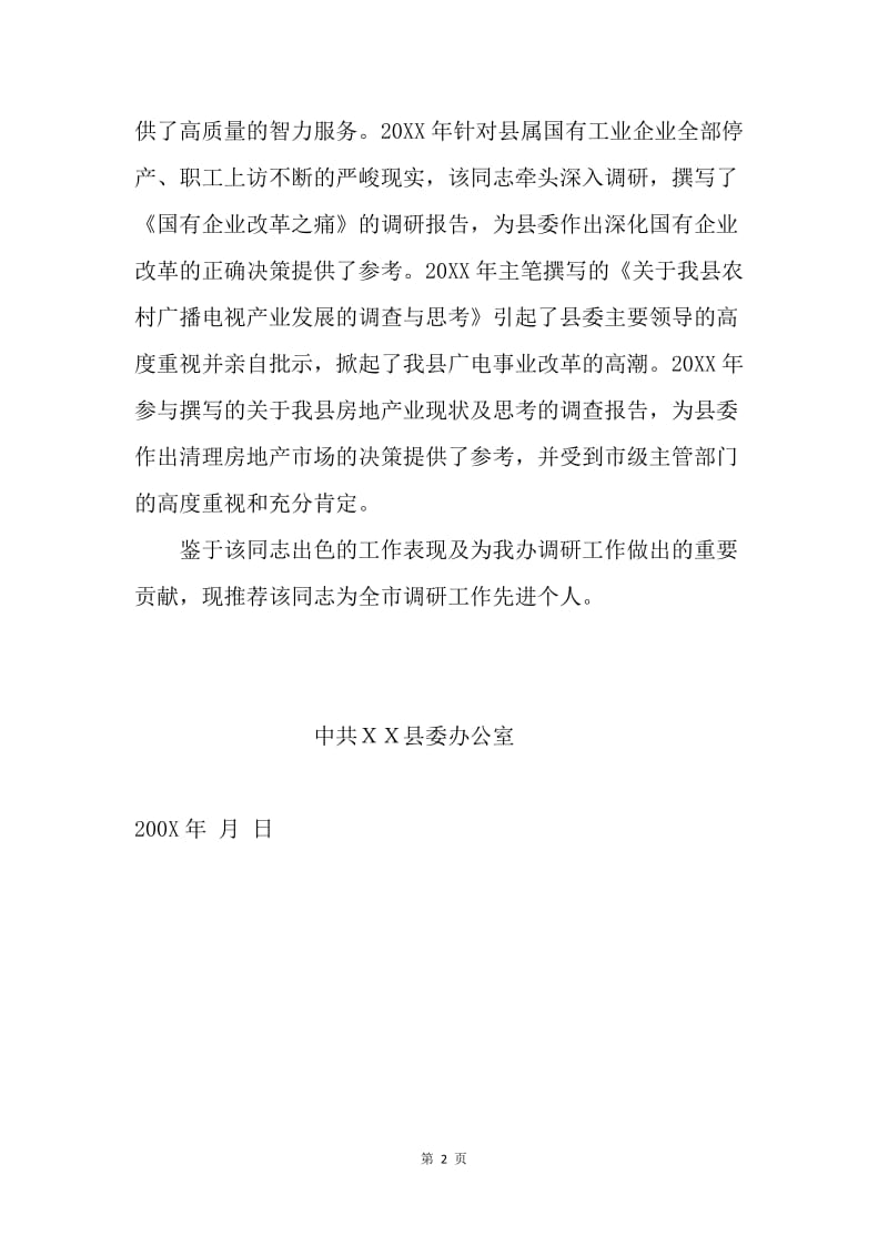 ＸＸ市调研工作先进个人推荐材料.docx_第2页