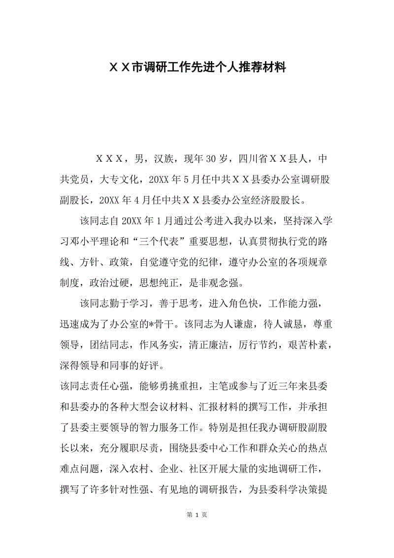 ＸＸ市调研工作先进个人推荐材料.docx