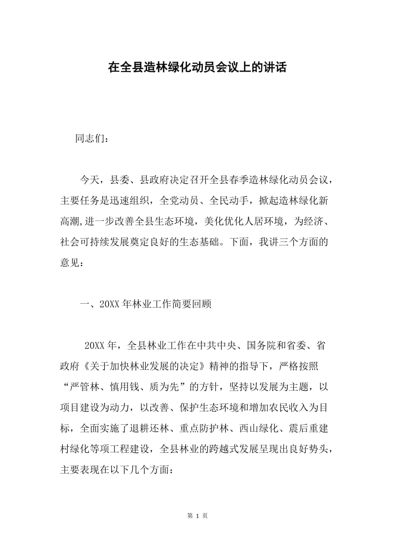 在全县造林绿化动员会议上的讲话.docx_第1页