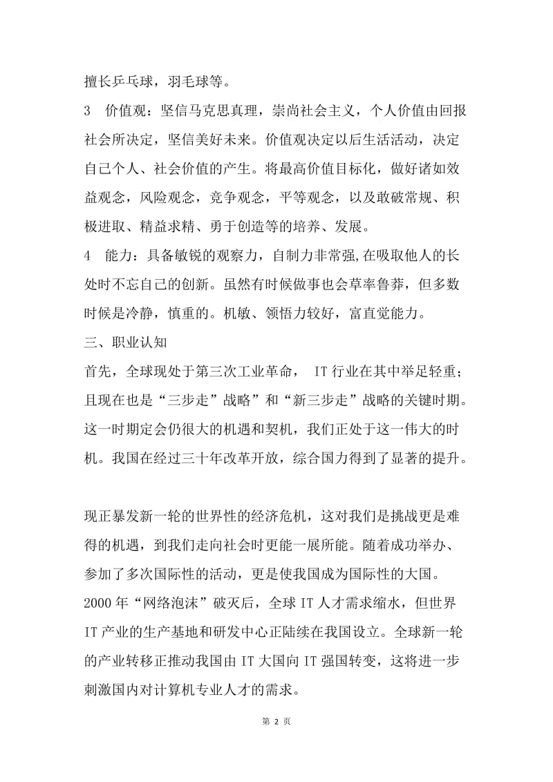 计算机专业大学生职业生涯规划书.docx_第2页