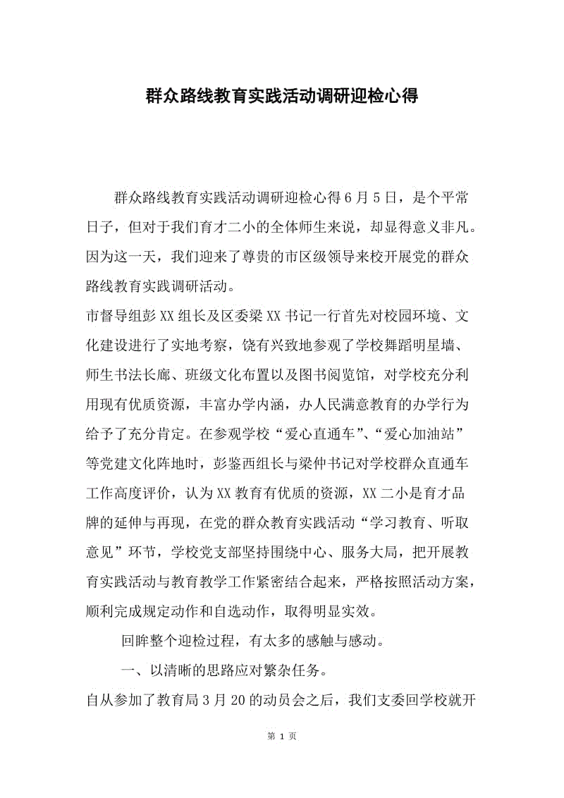 群众路线教育实践活动调研迎检心得.docx