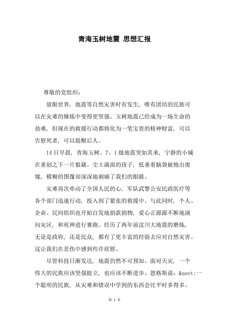 青海玉树地震 思想汇报.docx