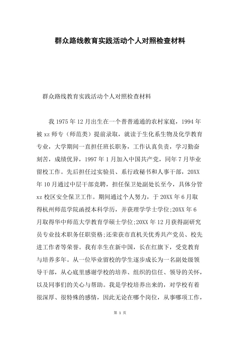 群众路线教育实践活动个人对照检查材料.docx_第1页