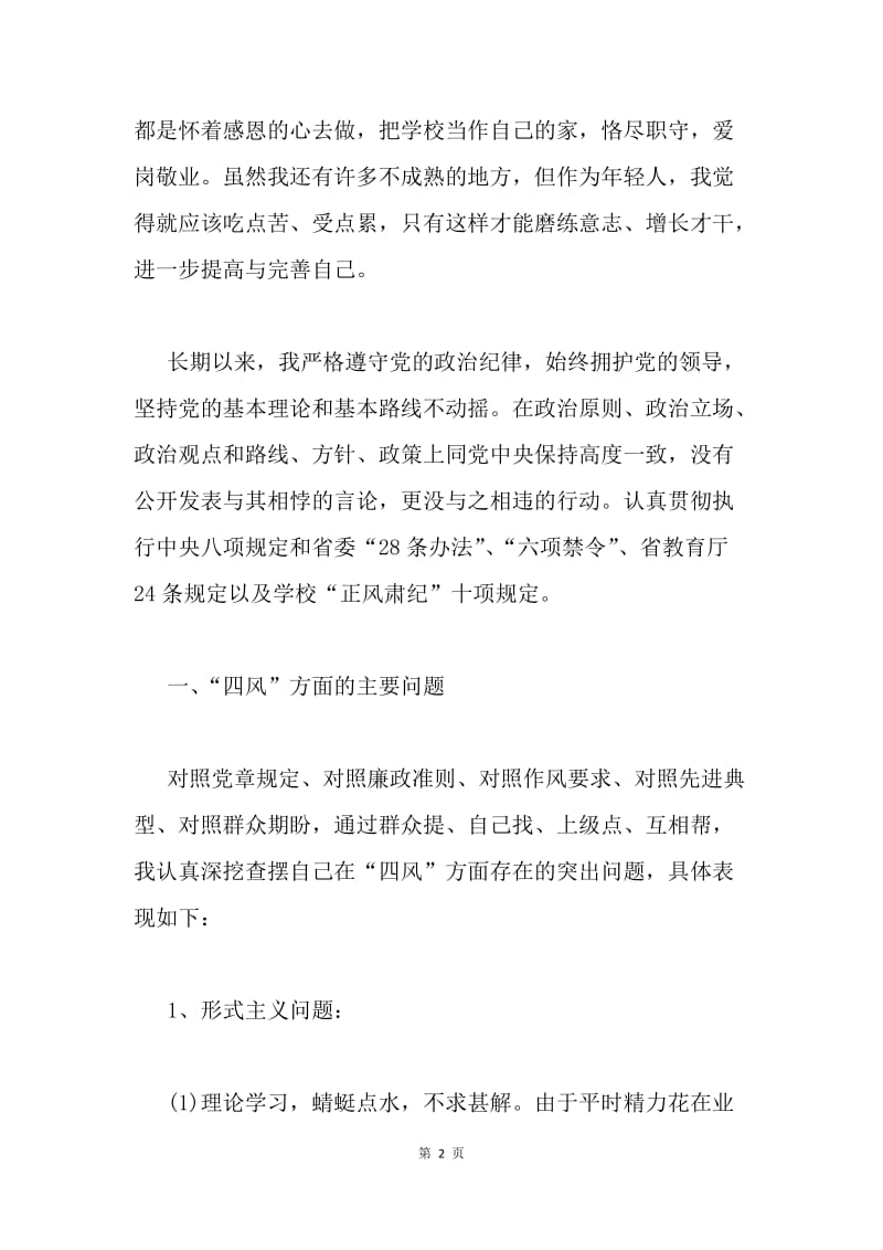 群众路线教育实践活动个人对照检查材料.docx_第2页