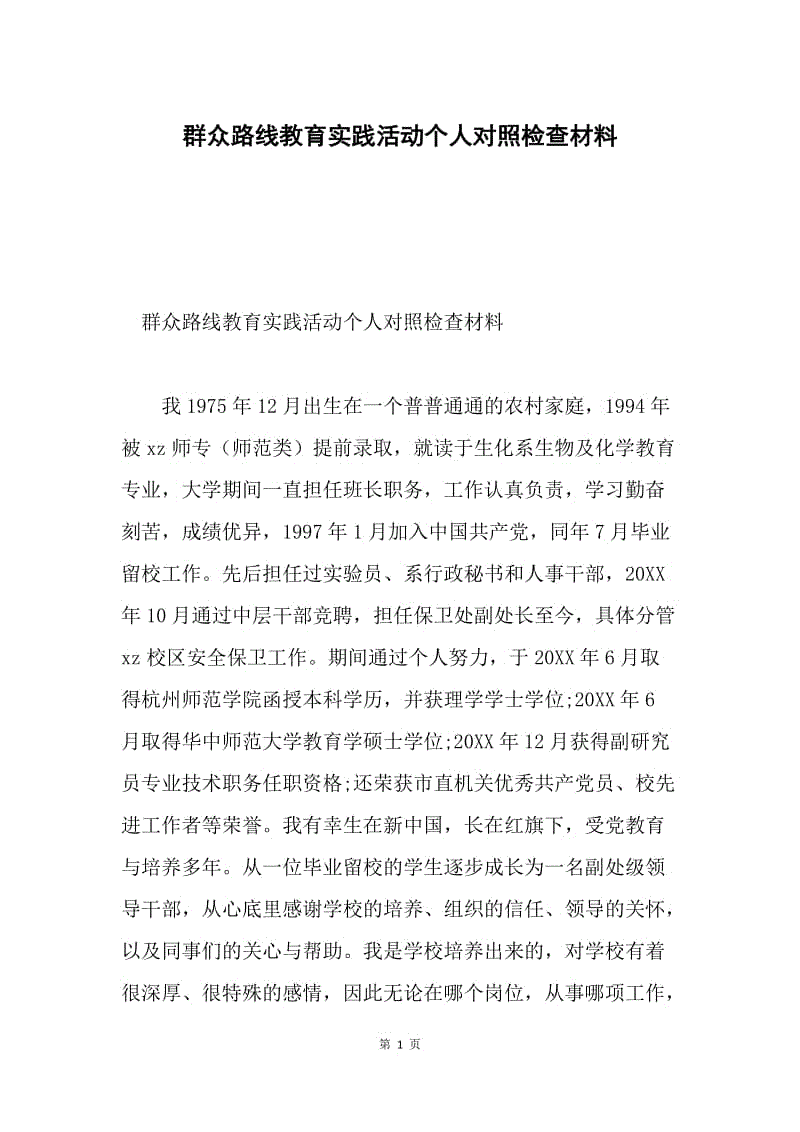 群众路线教育实践活动个人对照检查材料.docx