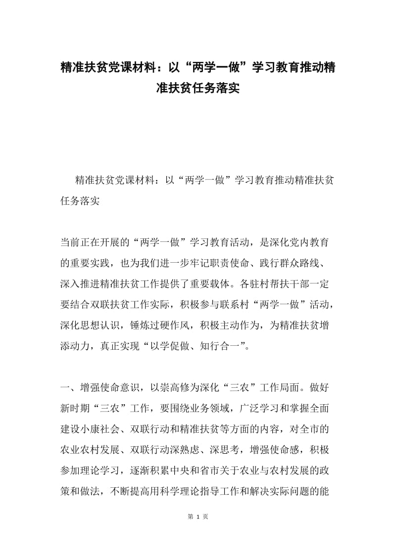 精准扶贫党课材料：以“两学一做”学习教育推动精准扶贫任务落实.docx_第1页