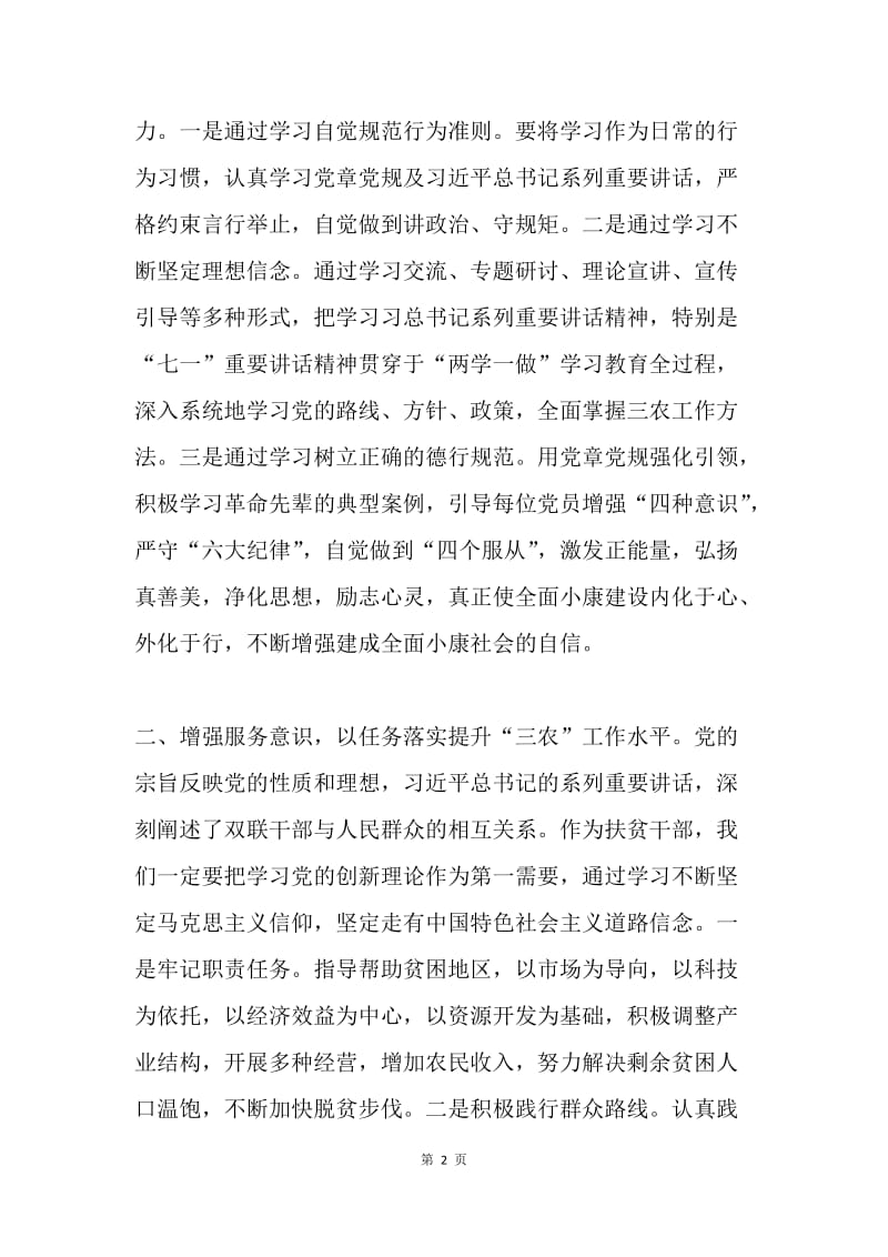 精准扶贫党课材料：以“两学一做”学习教育推动精准扶贫任务落实.docx_第2页