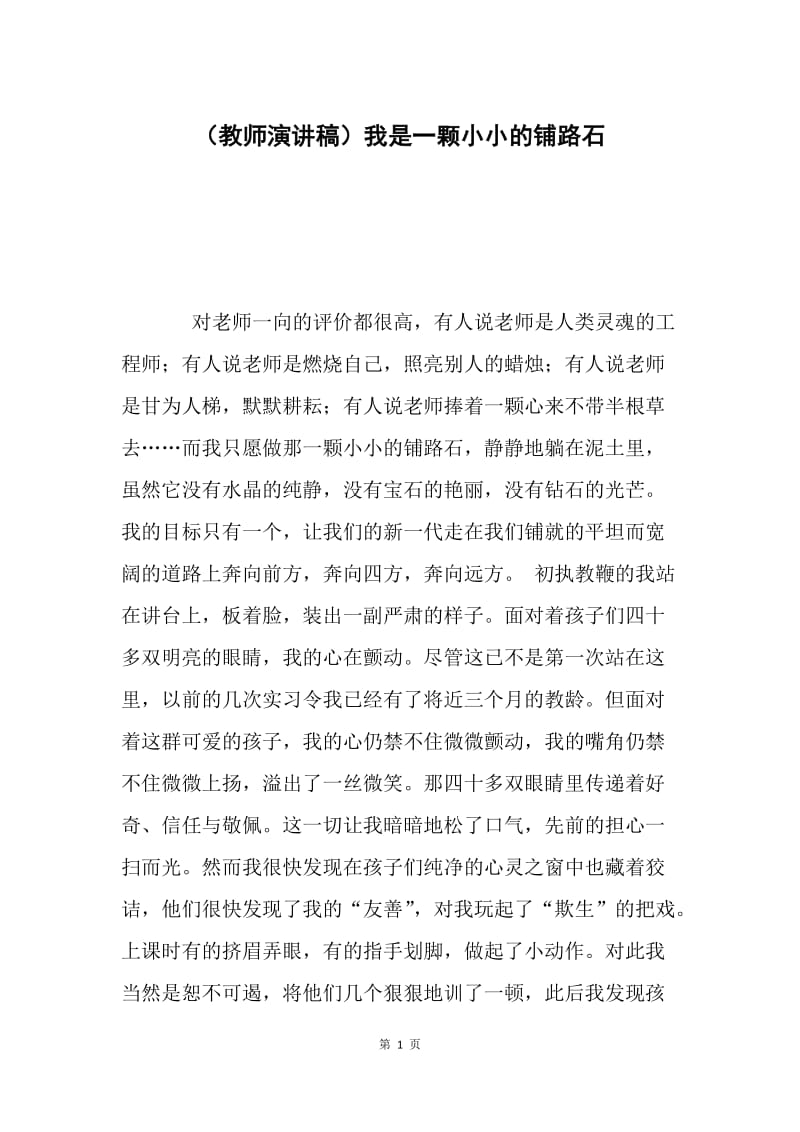 （教师演讲稿）我是一颗小小的铺路石 .docx_第1页