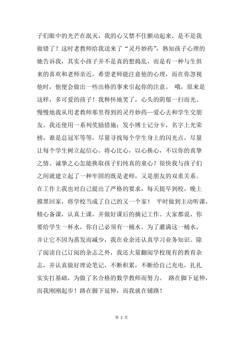 （教师演讲稿）我是一颗小小的铺路石 .docx_第2页