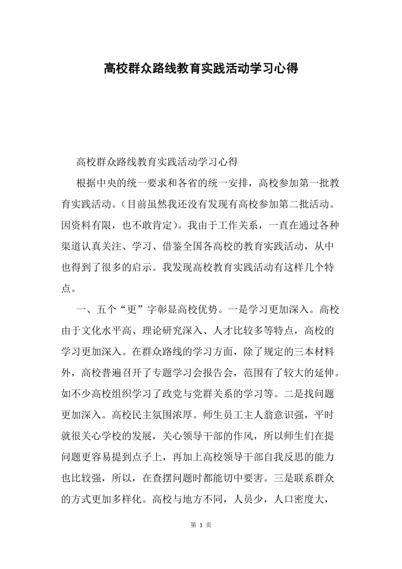 高校群众路线教育实践活动学习心得.docx_第1页