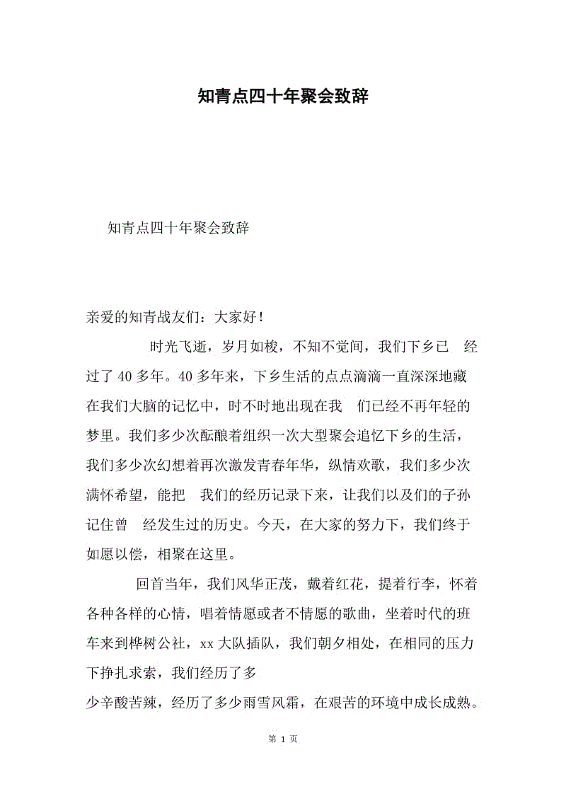 知青点四十年聚会致辞.docx