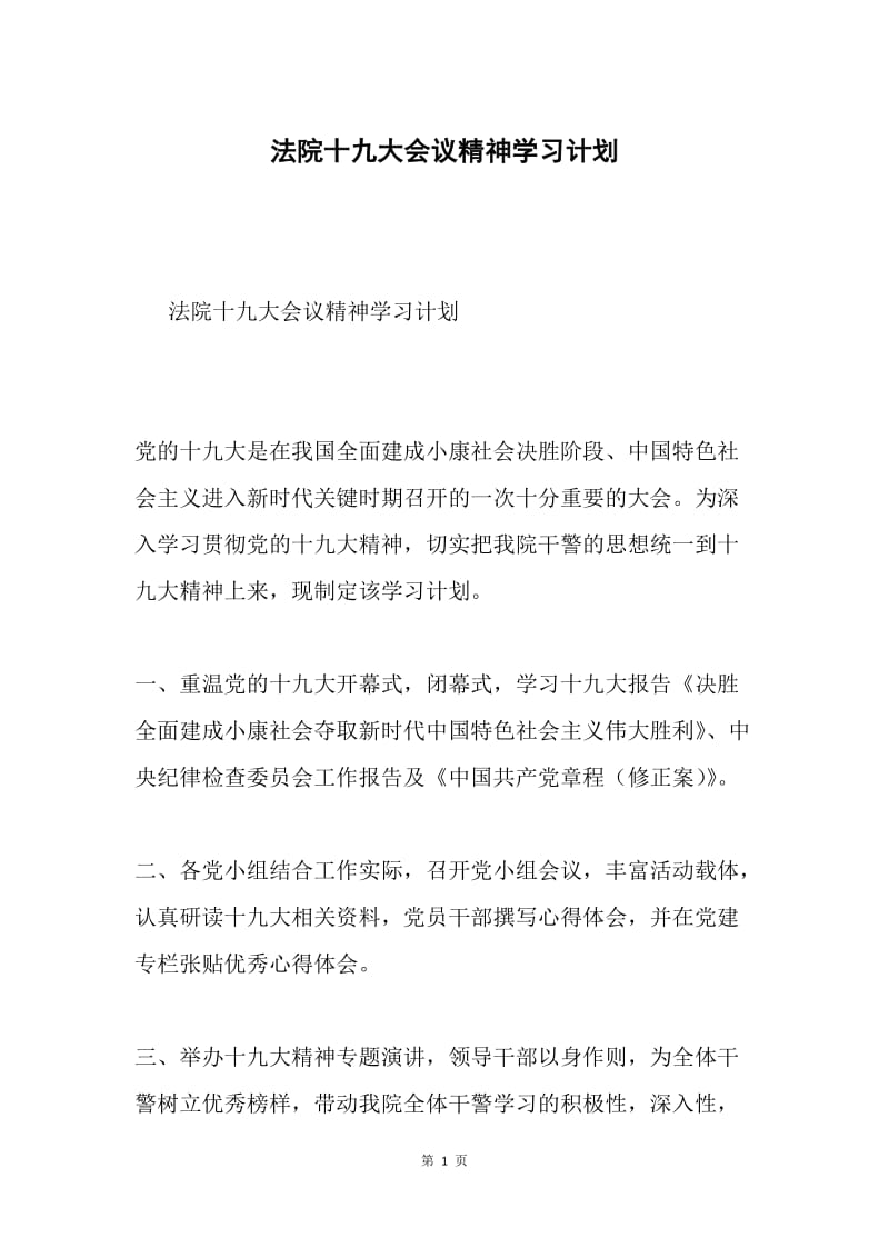 法院十九大会议精神学习计划.docx_第1页