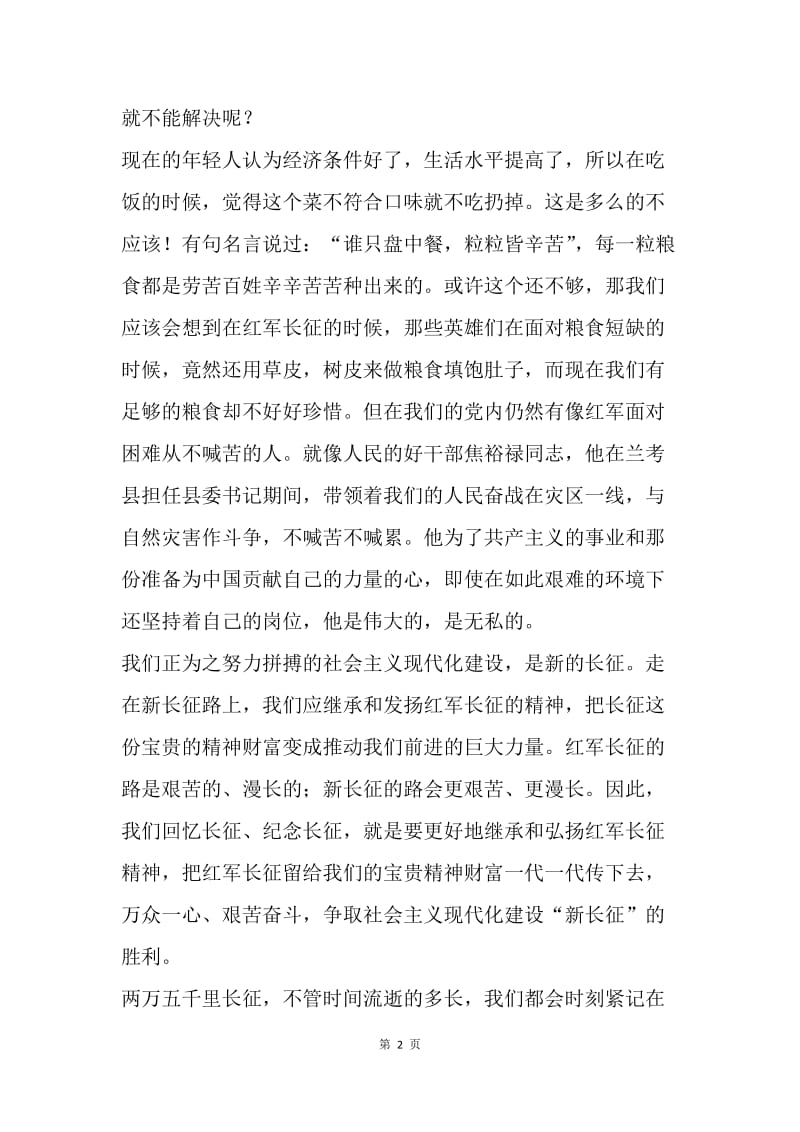 纪念红军长征胜利80周年征文：艰苦奋斗 攻坚克难.docx_第2页