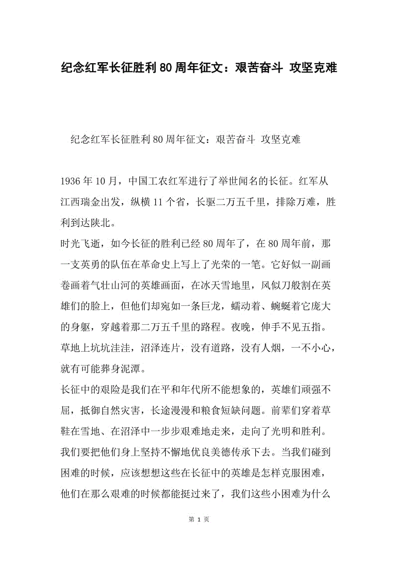 纪念红军长征胜利80周年征文：艰苦奋斗 攻坚克难.docx