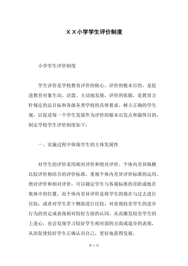 ＸＸ小学学生评价制度.docx