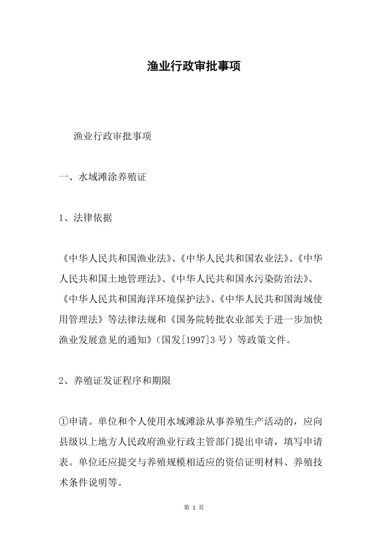 渔业行政审批事项.docx_第1页