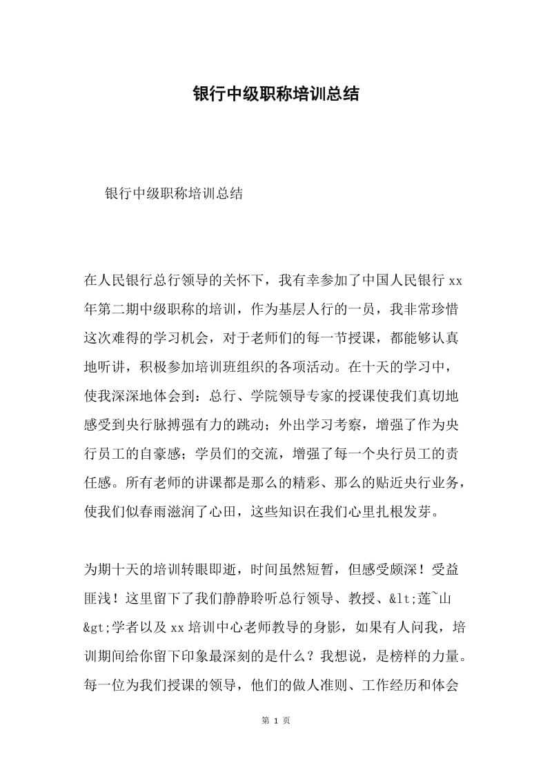 银行中级职称培训总结.docx_第1页