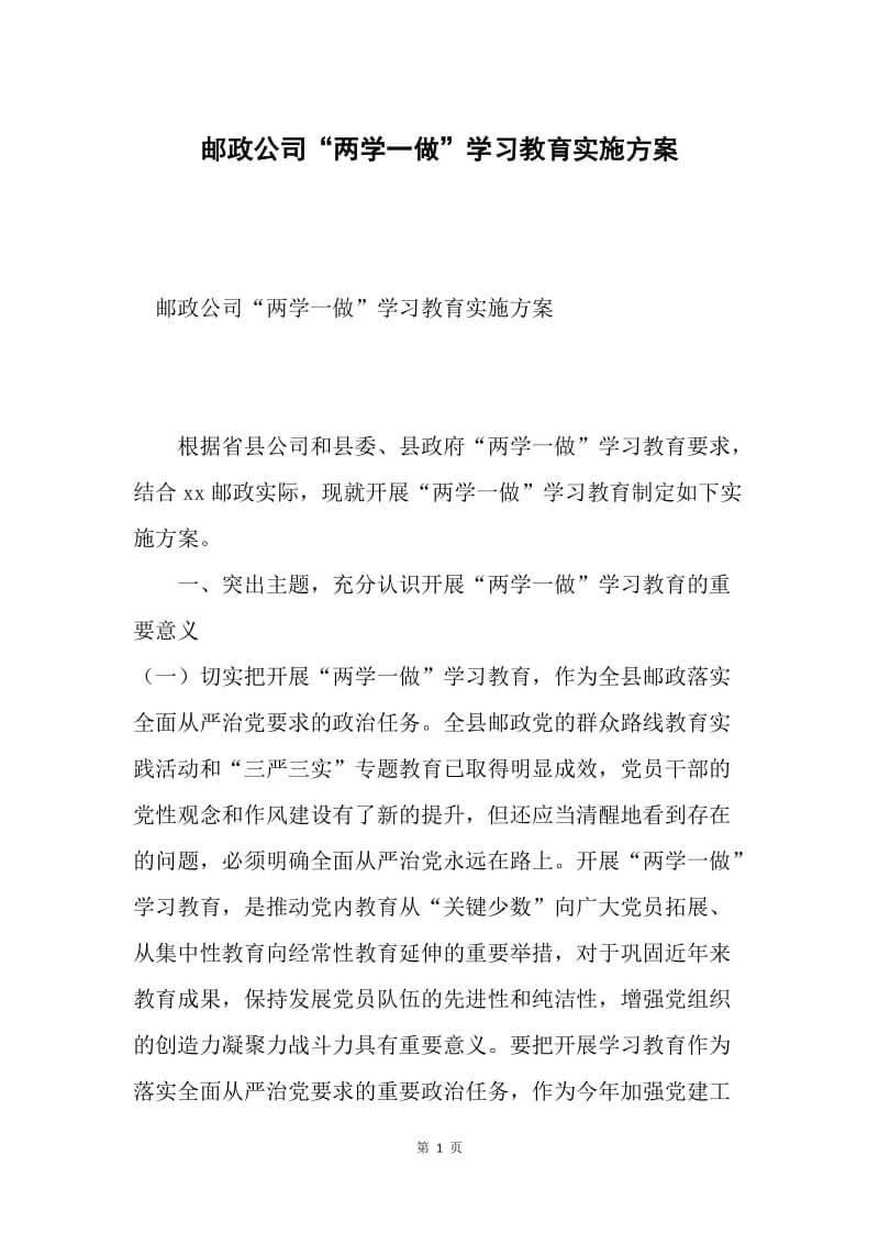 邮政公司“两学一做”学习教育实施方案.docx_第1页