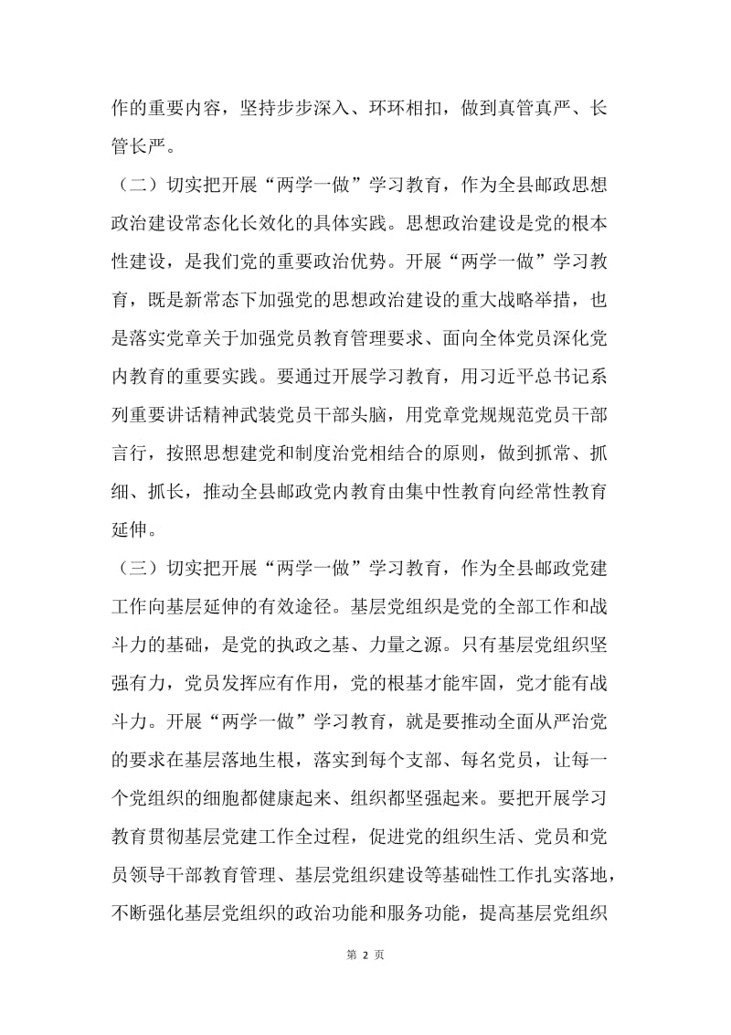 邮政公司“两学一做”学习教育实施方案.docx_第2页