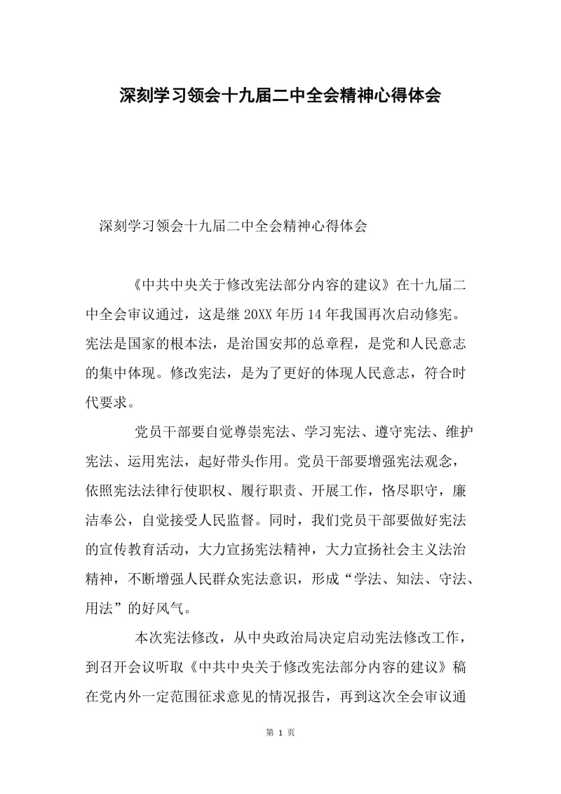 深刻学习领会十九届二中全会精神心得体会.docx_第1页