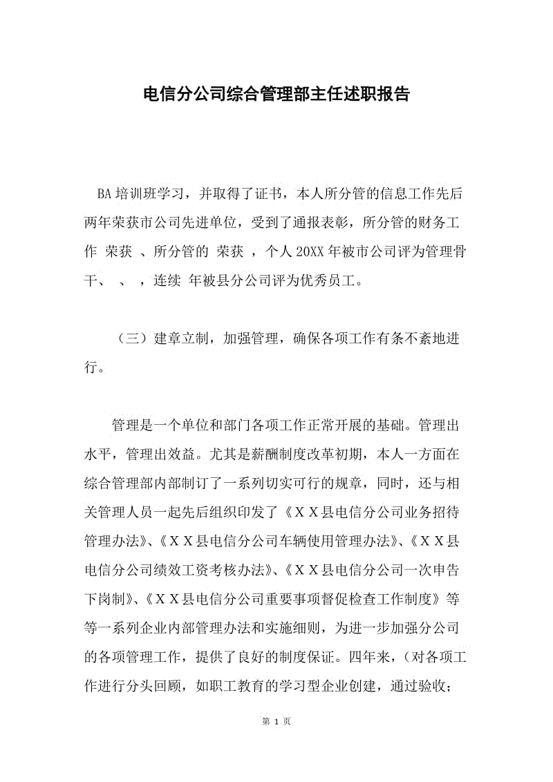 电信分公司综合管理部主任述职报告.docx