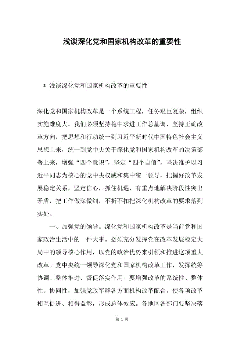 浅谈深化党和国家机构改革的重要性.docx