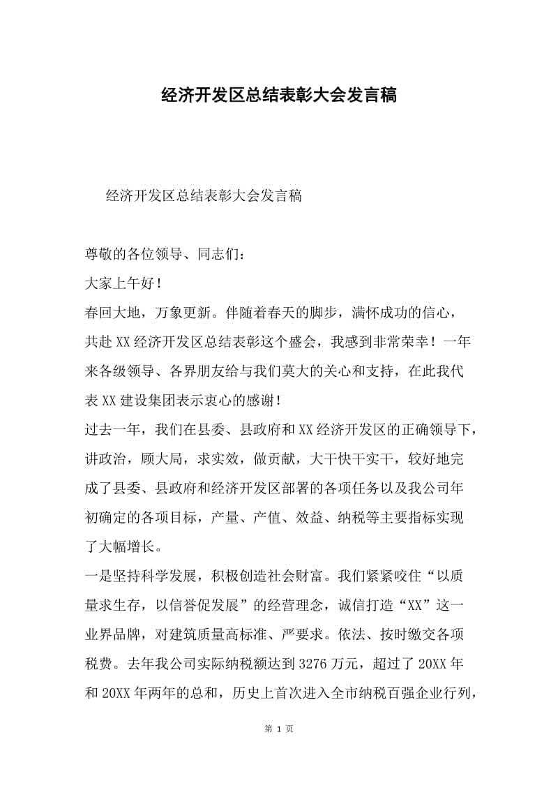 经济开发区总结表彰大会发言稿.docx