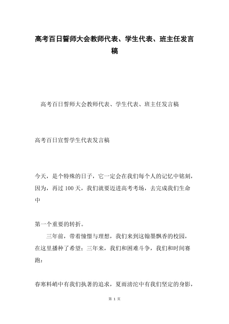 高考百日誓师大会教师代表、学生代表、班主任发言稿.docx_第1页