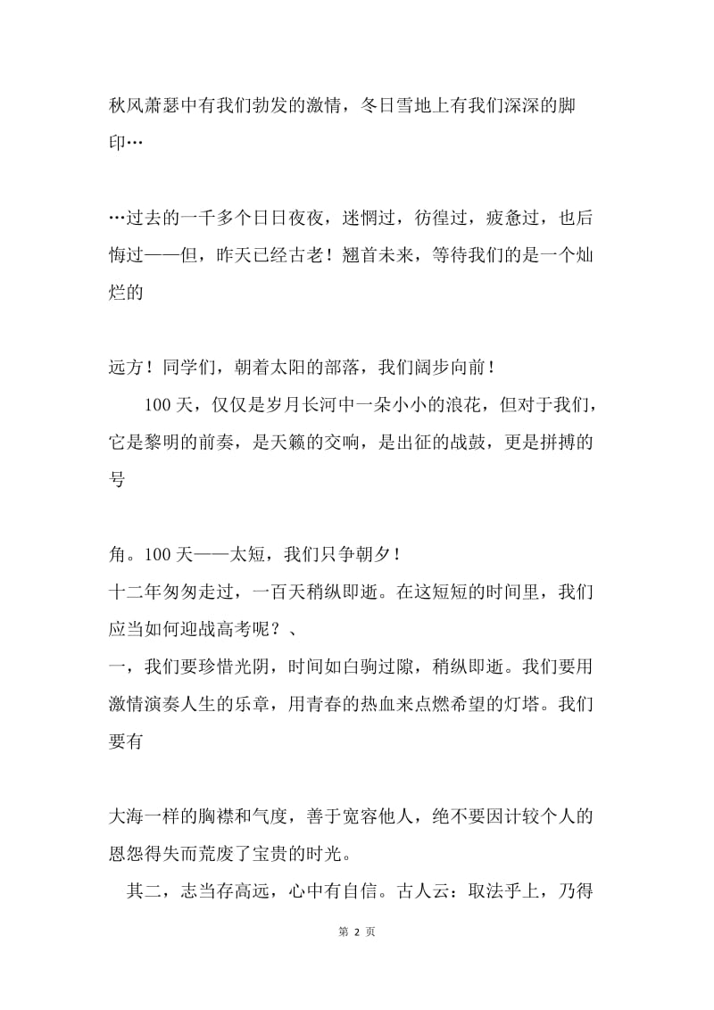 高考百日誓师大会教师代表、学生代表、班主任发言稿.docx_第2页