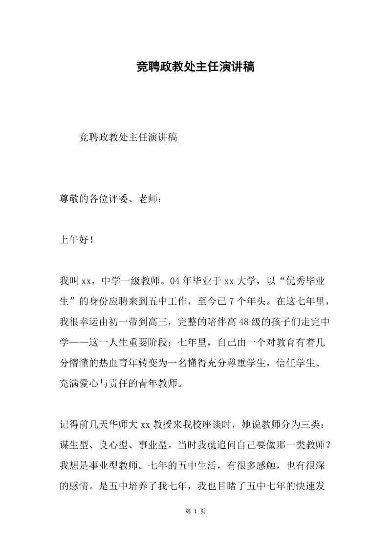 竞聘政教处主任演讲稿.docx_第1页