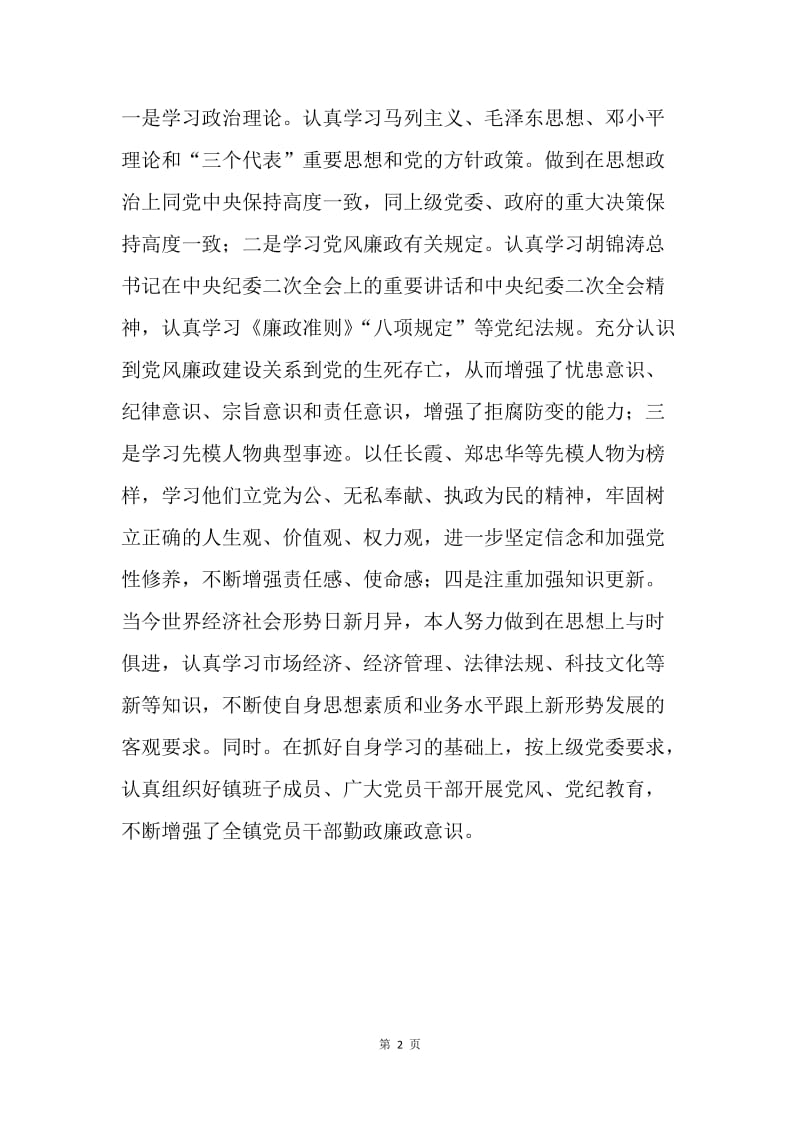 镇党委书记党风廉政建设责任制述职报告 .docx_第2页