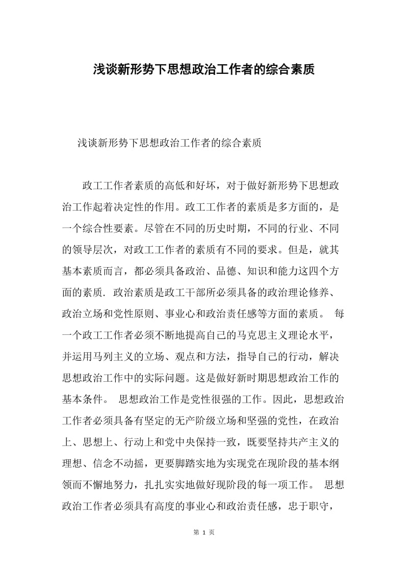 浅谈新形势下思想政治工作者的综合素质.docx_第1页