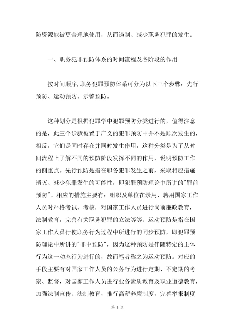 浅谈职务犯罪预防体系的时空结构及预防效果的实现.docx_第2页